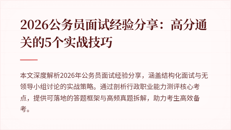 2026公务员面试经验分享：高分通关的5个实战技巧