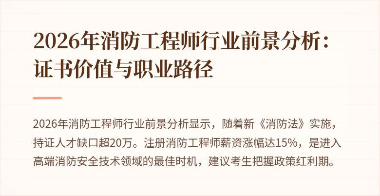 2026年消防工程师行业前景分析：证书价值与职业路径
