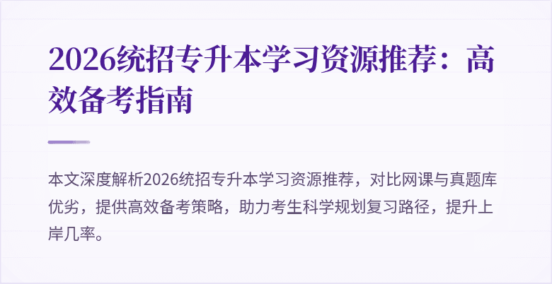 2026统招专升本学习资源推荐：高效备考指南