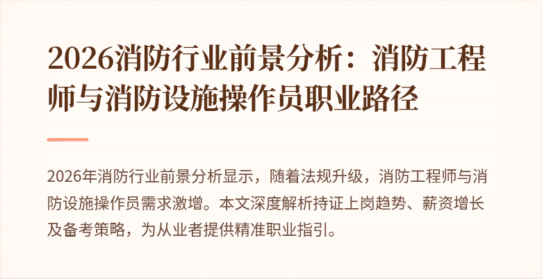2026消防行业前景分析：消防工程师与消防设施操作员职业路径