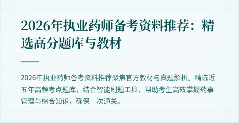 2026年执业药师备考资料推荐：精选高分题库与教材