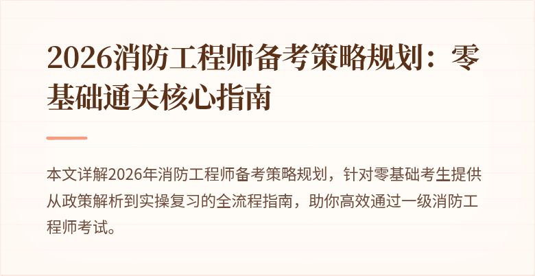 2026消防工程师备考策略规划：零基础通关核心指南