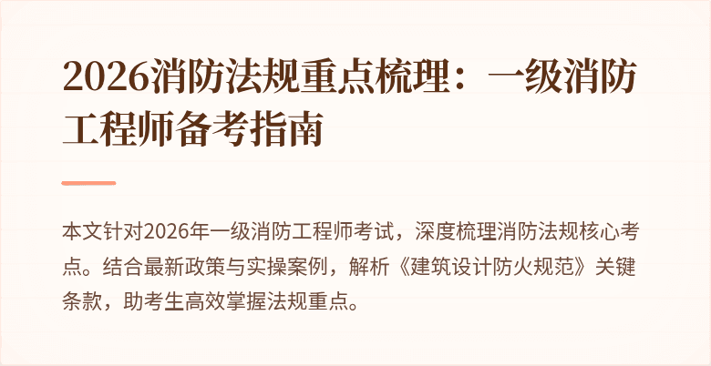 2026消防法规重点梳理：一级消防工程师备考指南