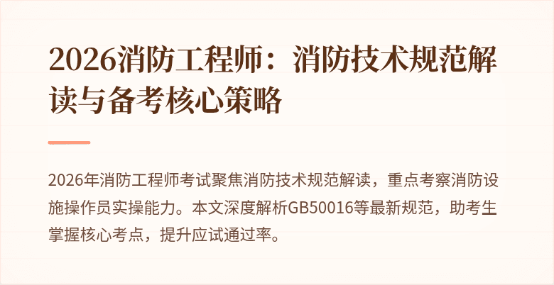 2026消防工程师：消防技术规范解读与备考核心策略