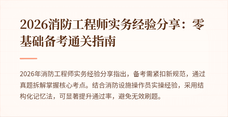 2026消防工程师实务经验分享：零基础备考通关指南