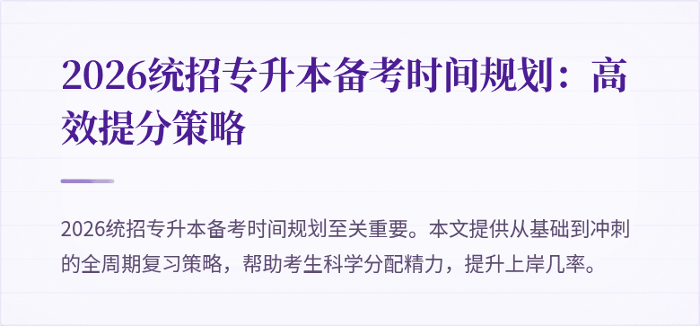 2026统招专升本备考时间规划：高效提分策略