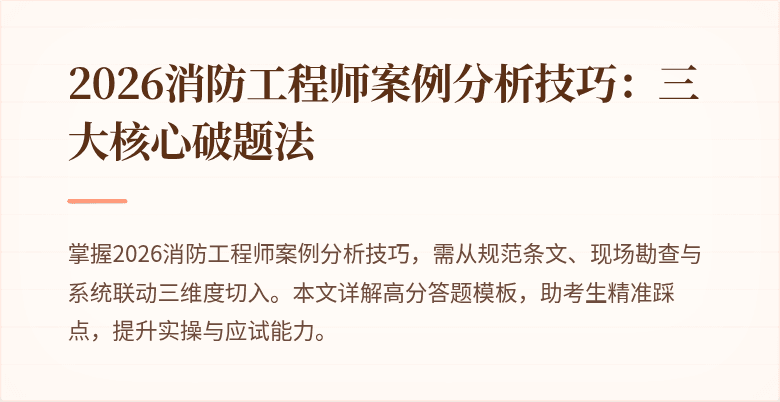 2026消防工程师案例分析技巧：三大核心破题法
