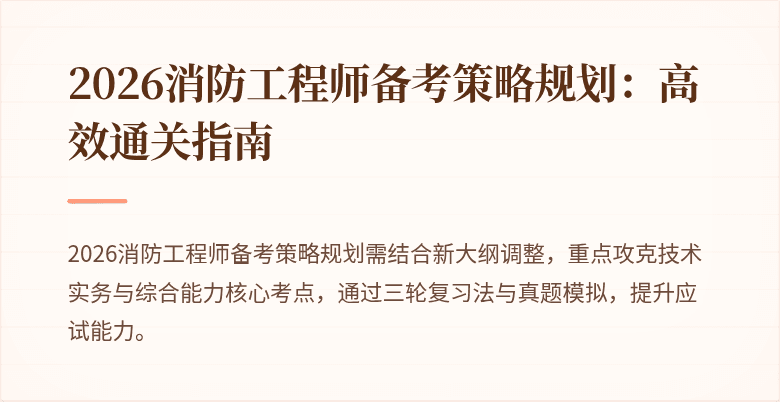 2026消防工程师备考策略规划：高效通关指南