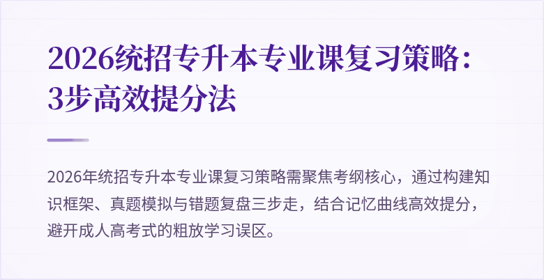 2026统招专升本专业课复习策略:3步高效提分法