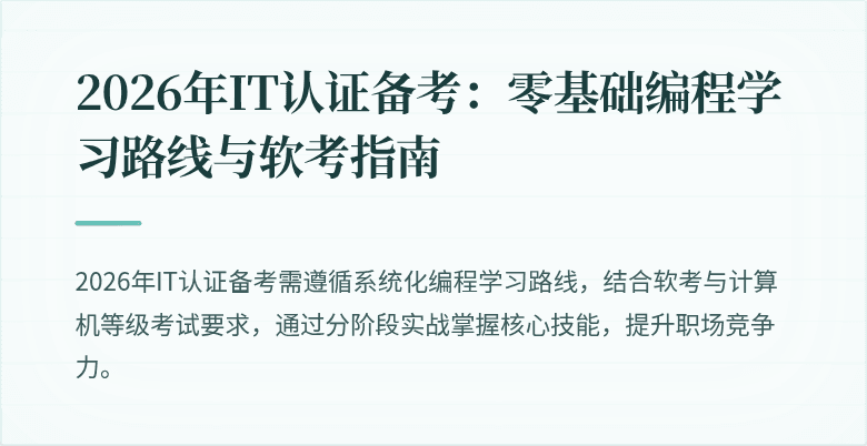 2026年IT认证备考:零基础编程学习路线与软考指南