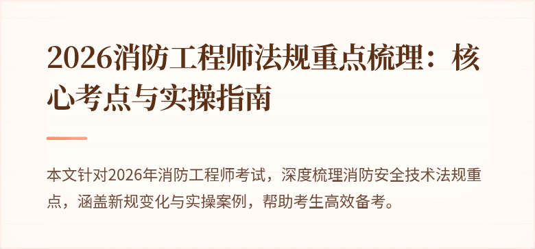 2026消防工程师法规重点梳理：核心考点与实操指南