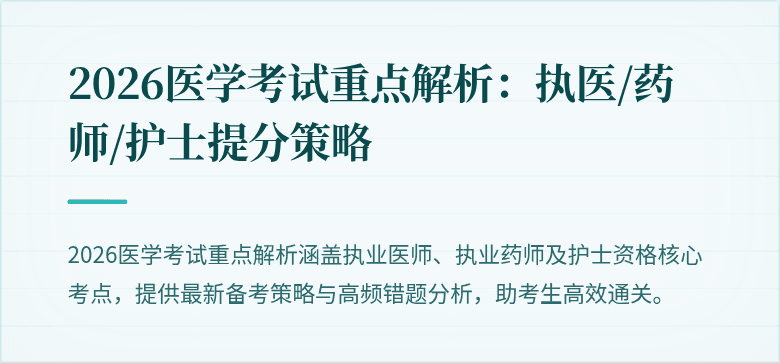 2026医学考试重点解析：执医/药师/护士提分策略