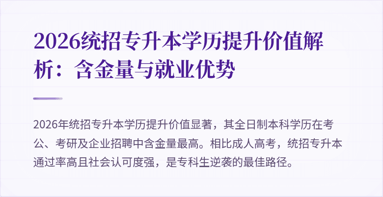 2026统招专升本学历提升价值解析：含金量与就业优势