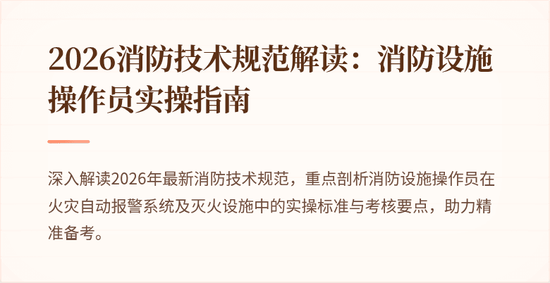 2026消防技术规范解读：消防设施操作员实操指南