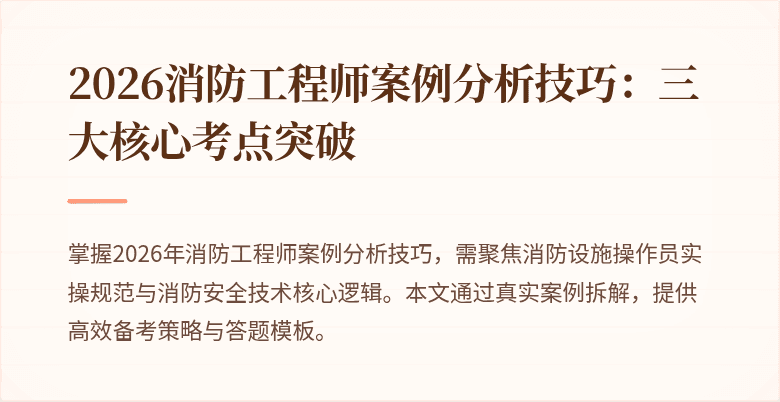2026消防工程师案例分析技巧：三大核心考点突破