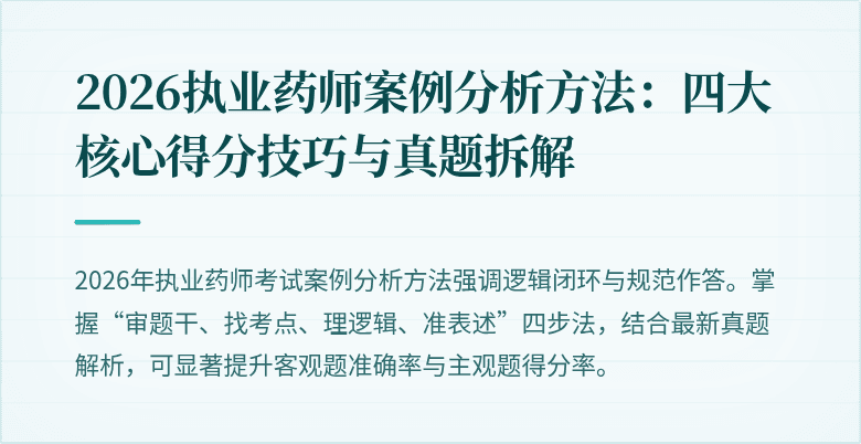 2026执业药师案例分析方法：四大核心得分技巧与真题拆解