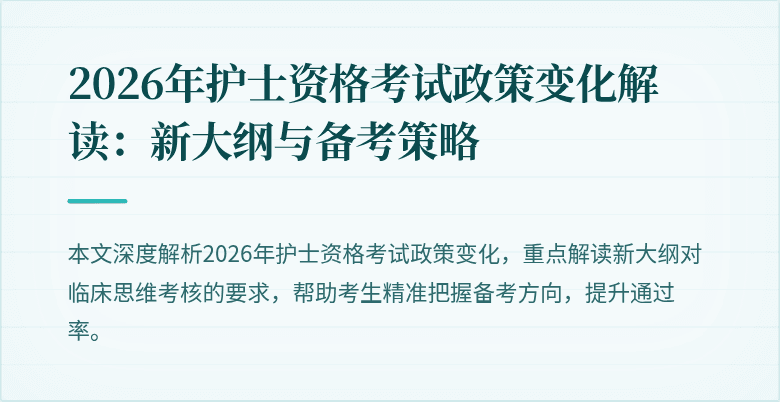 2026年护士资格考试政策变化解读：新大纲与备考策略