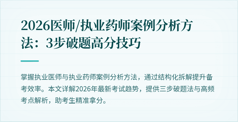 2026医师/执业药师案例分析方法:3步破题高分技巧