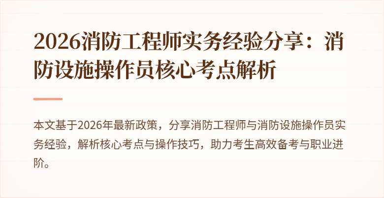 2026消防工程师实务经验分享：消防设施操作员核心考点解析