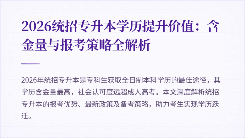 2026统招专升本学历提升价值:含金量与报考策略全解析