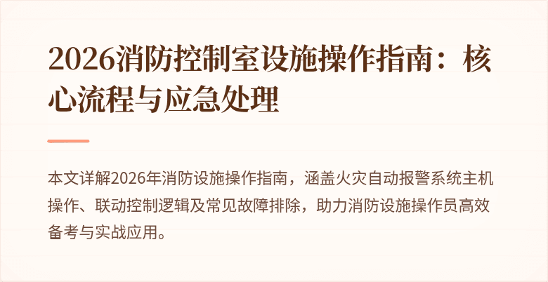 2026消防控制室设施操作指南：核心流程与应急处理
