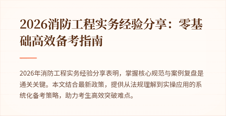 2026消防工程实务经验分享：零基础高效备考指南