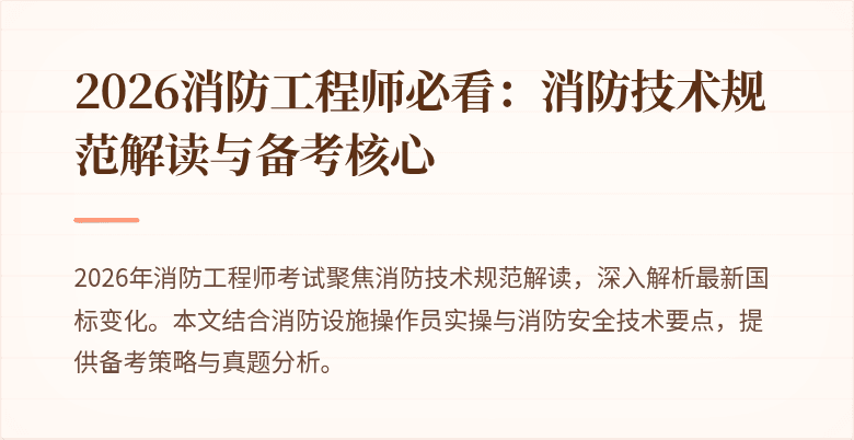 2026消防工程师必看：消防技术规范解读与备考核心
