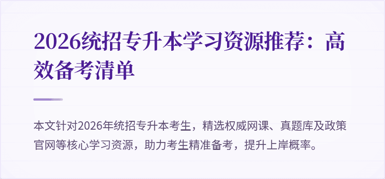 2026统招专升本学习资源推荐:高效备考清单