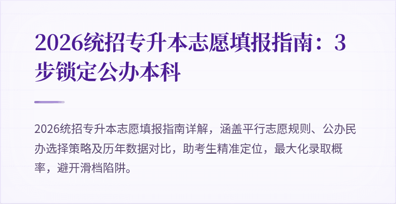 2026统招专升本志愿填报指南:3步锁定公办本科