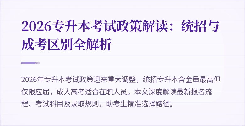 2026专升本考试政策解读：统招与成考区别全解析