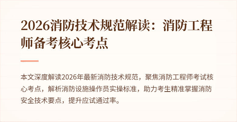 2026消防技术规范解读：消防工程师备考核心考点