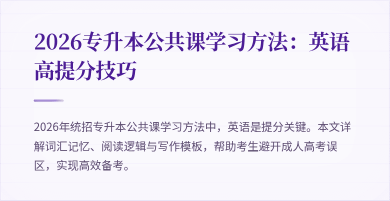 2026专升本公共课学习方法：英语高提分技巧