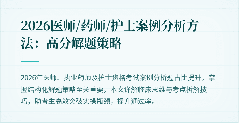 2026医师/药师/护士案例分析方法：高分解题策略