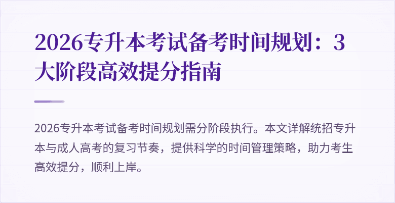 2026专升本考试备考时间规划:3大阶段高效提分指南