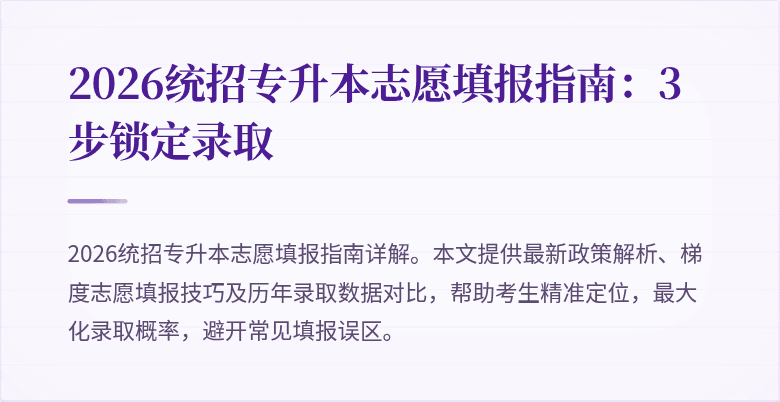 2026统招专升本志愿填报指南:3步锁定录取