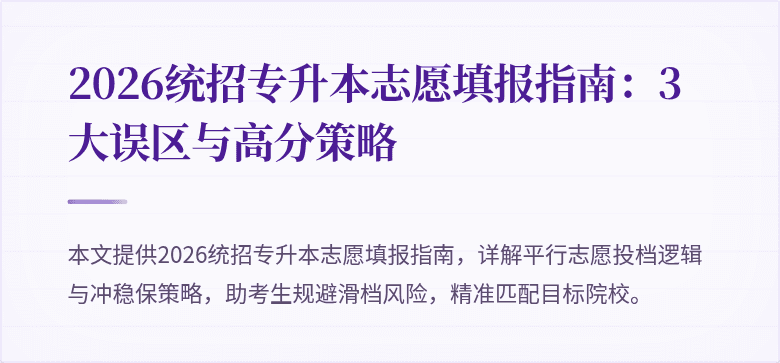2026统招专升本志愿填报指南：3大误区与高分策略