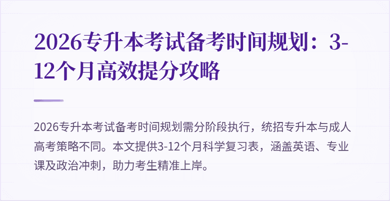 2026专升本考试备考时间规划:3-12个月高效提分攻略