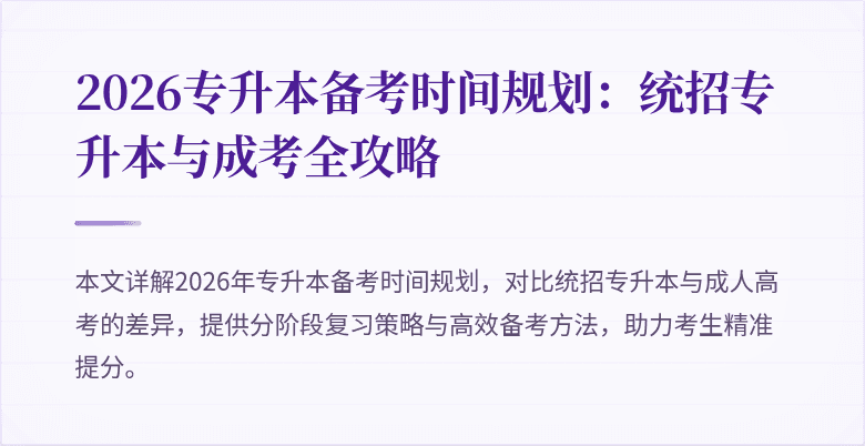 2026专升本备考时间规划:统招专升本与成考全攻略