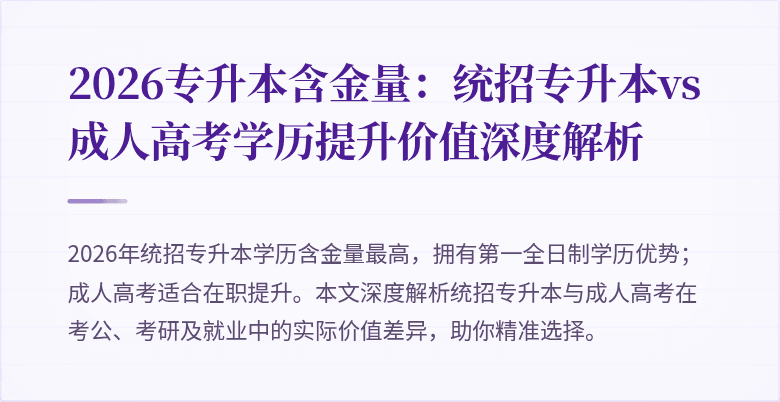 2026专升本含金量:统招专升本vs成人高考学历提升价值深度解析