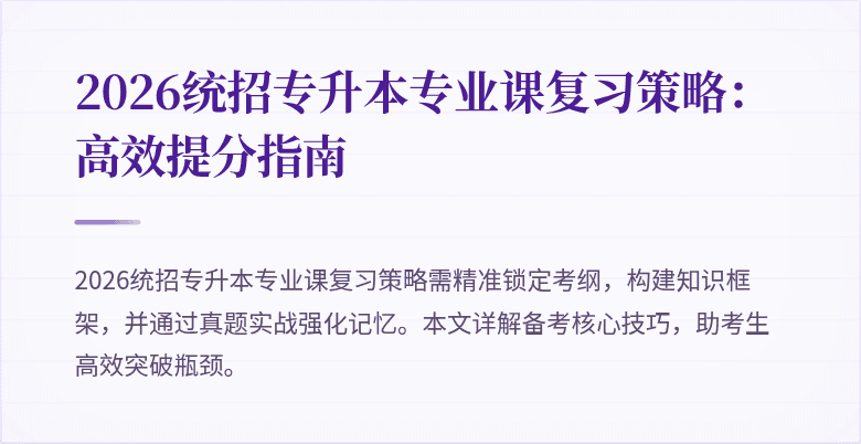 2026统招专升本专业课复习策略:高效提分指南