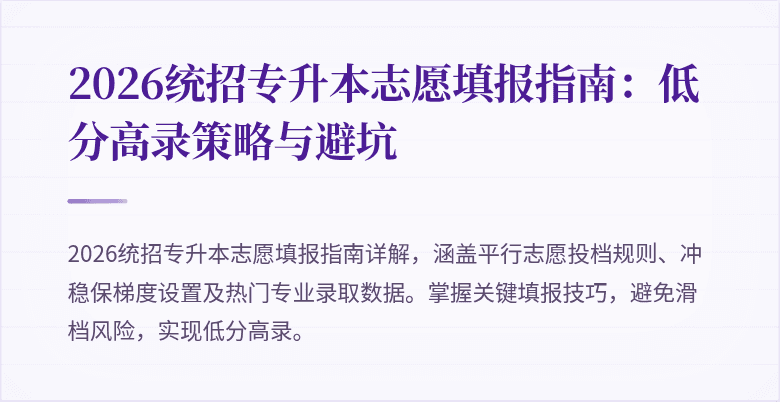 2026统招专升本志愿填报指南:低分高录策略与避坑