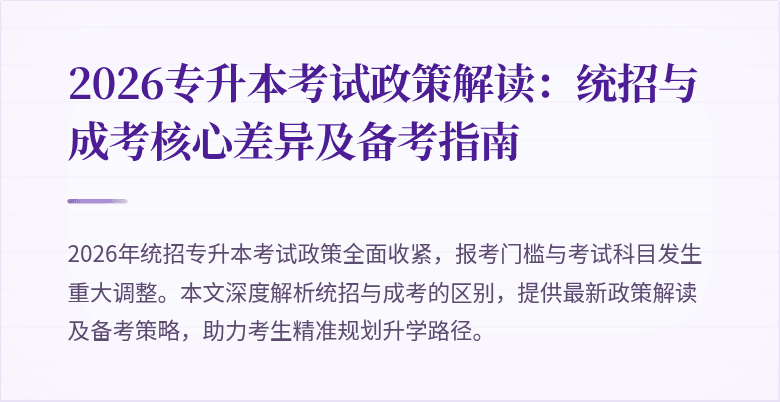 2026专升本考试政策解读:统招与成考核心差异及备考指南