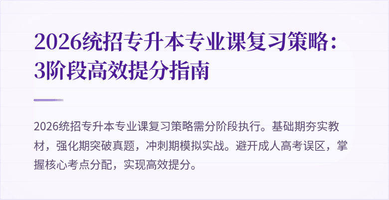 2026统招专升本专业课复习策略：3阶段高效提分指南