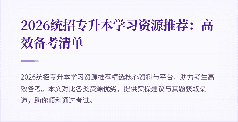 2026统招专升本学习资源推荐:高效备考清单