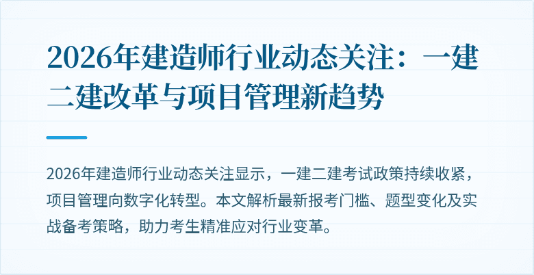 2026年建造师行业动态关注:一建二建改革与项目管理新趋势
