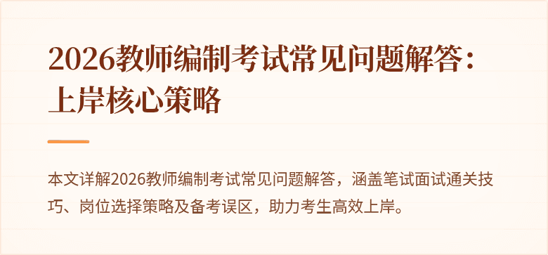 2026教师编制考试常见问题解答:上岸核心策略