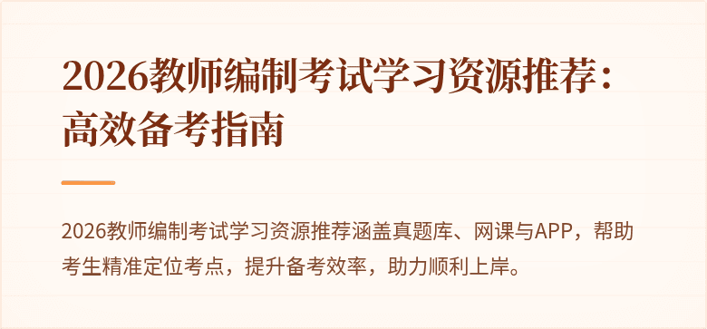 2026教师编制考试学习资源推荐：高效备考指南