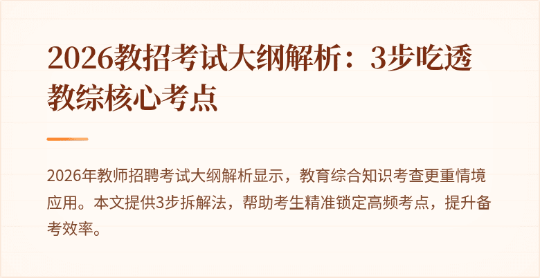 2026教招考试大纲解析:3步吃透教综核心考点