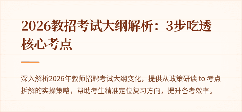 2026教招考试大纲解析：3步吃透核心考点