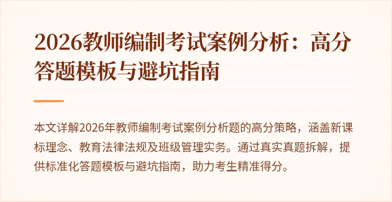 2026教师编制考试案例分析：高分答题模板与避坑指南